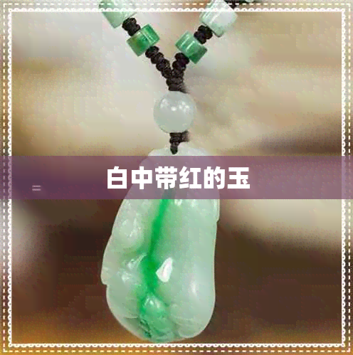 白中带红的玉 白中带红的玉
