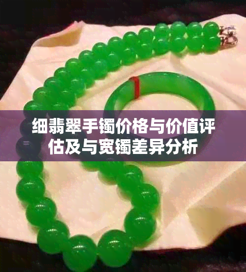 细翡翠手镯价格与价值评估及与宽镯差异分析