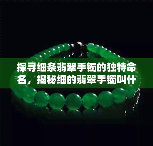 探寻细条翡翠手镯的独特命名,揭秘细的翡翠手镯叫什么