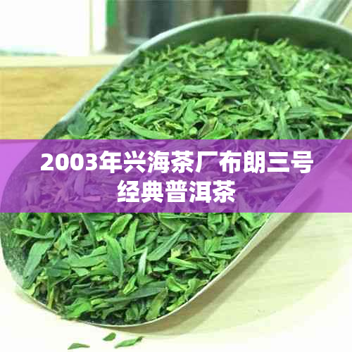 2003年兴海茶厂布朗三号经典普洱茶