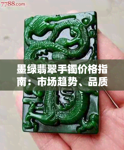 墨绿翡翠手镯价格指南:市场趋势、品质鉴别与选购攻略