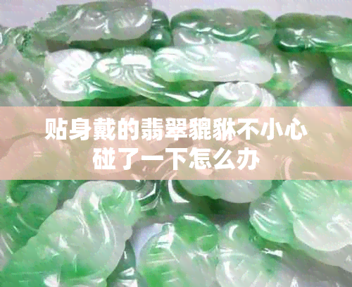 贴身戴的翡翠貔貅不小心碰了一下怎么办