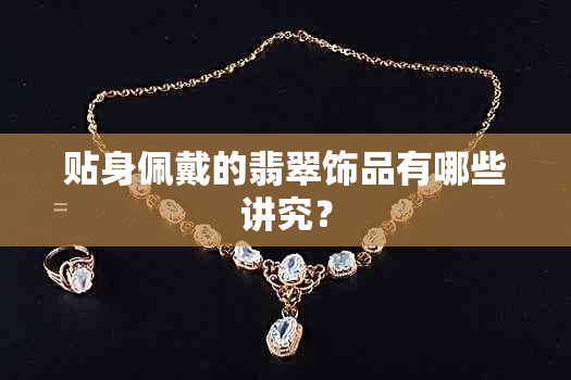 贴身佩戴的翡翠饰品有哪些讲究?