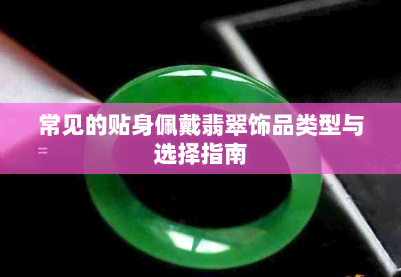 常见的贴身佩戴翡翠饰品类型与选择指南