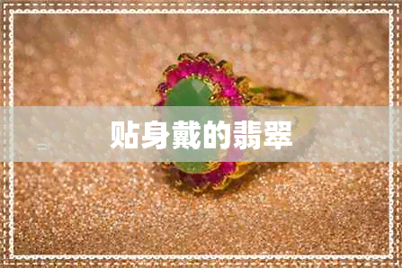 贴身戴的翡翠 贴身戴的翡翠