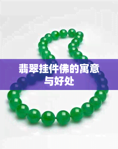 翡翠挂件佛的寓意与好处