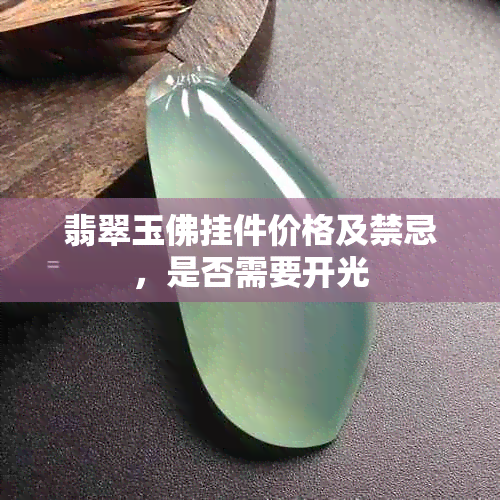 翡翠玉佛挂件价格及禁忌,是否需要开光
