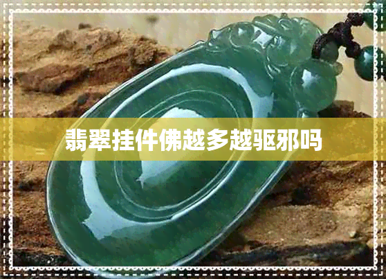 翡翠挂件佛越多越驱邪吗 翡翠挂件佛越多越驱邪吗