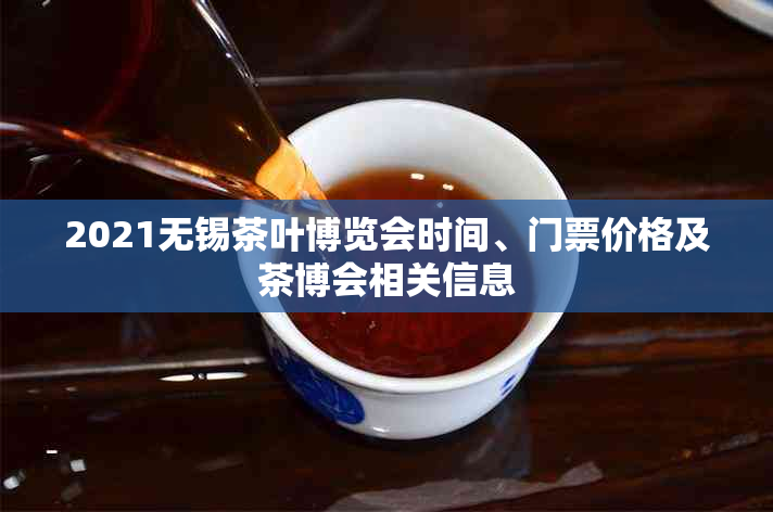 2021无锡茶叶博览会时间、门票价格及茶博会相关信息