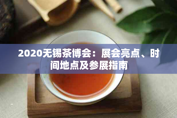 2020无锡茶博会:展会亮点、时间地点及参展指南