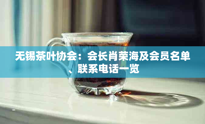 无锡茶叶协会:会长肖荣海及会员名单、联系电话一览