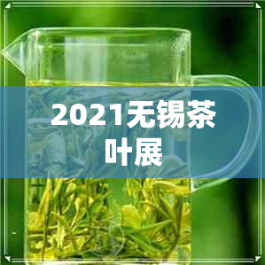 2021无锡茶叶展 2021无锡茶叶展