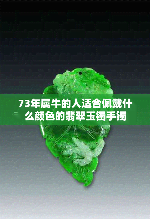 73年属牛的人适合佩戴什么颜色的翡翠玉镯手镯