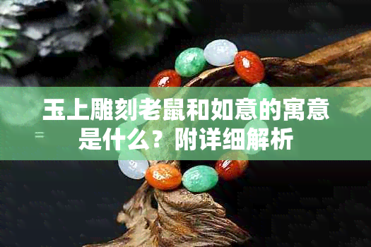 玉上雕刻老鼠和如意的寓意是什么?附详细解析