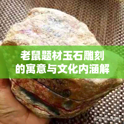 老鼠题材玉石雕刻的寓意与文化内涵解析:从传统象征到现代审美