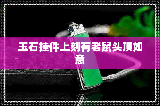 玉石挂件上刻有老鼠头顶如意 玉石挂件上刻有老鼠头顶如意
