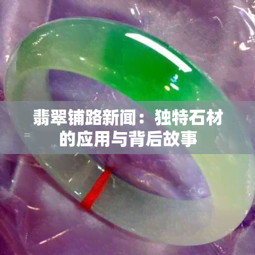 翡翠铺路新闻：独特石材的应用与背后故事