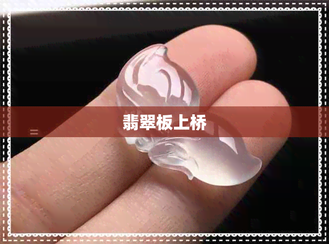 翡翠板上桥