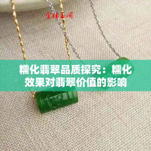 糯化翡翠品质探究:糯化效果对翡翠价值的影响