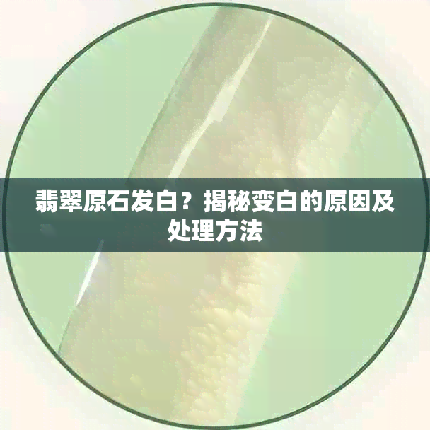 翡翠原石发白?揭秘变白的原因及处理方法