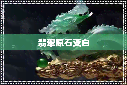翡翠原石变白 翡翠原石变白