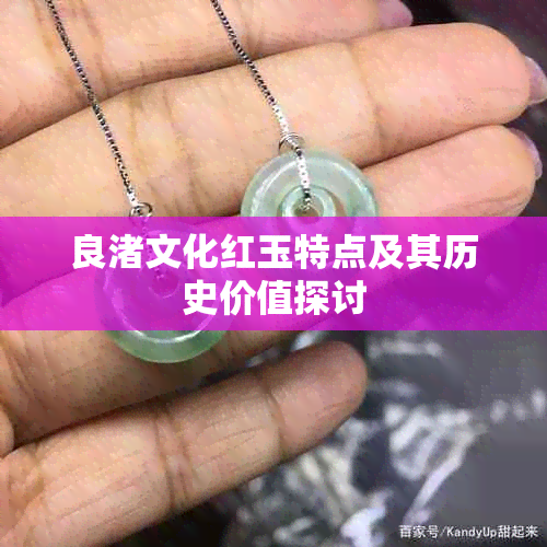 良渚文化红玉特点及其历史价值探讨
