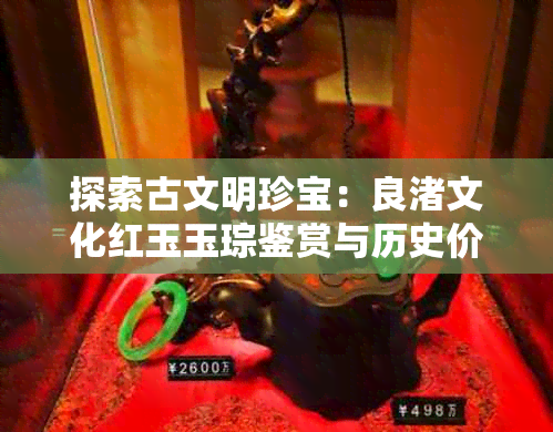 探索古文明珍宝:良渚文化红玉玉琮鉴赏与历史价值解析