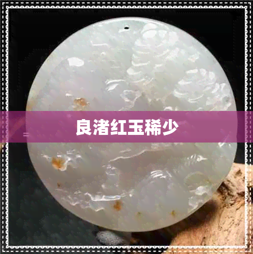 良渚红玉稀少 良渚红玉稀少