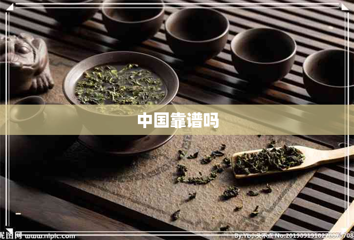 中国靠谱吗 中国靠谱吗