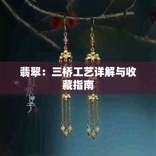 翡翠：三桥工艺详解与收藏指南