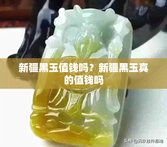 新疆黑玉值钱吗？新疆黑玉真的值钱吗