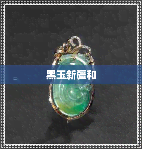黑玉新疆和