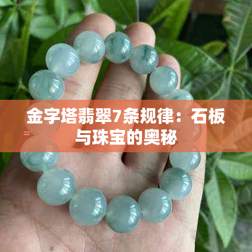 金字塔翡翠7条规律:石板与珠宝的奥秘