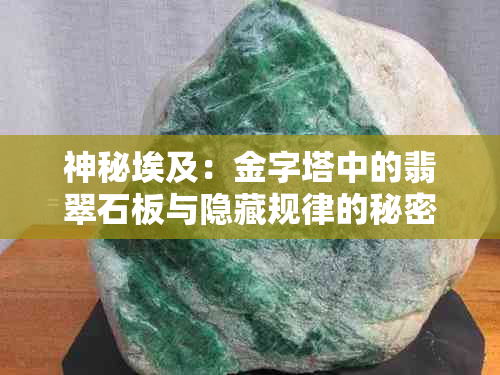 神秘埃及:金字塔中的翡翠石板与隐藏规律的秘密