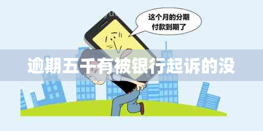逾期五千有被银行起诉的没