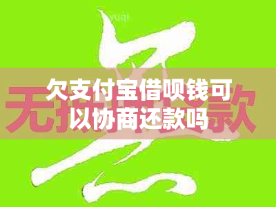 欠支付宝网贷钱可以协商还款吗