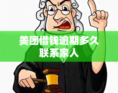 美团借钱逾期多久联系家人