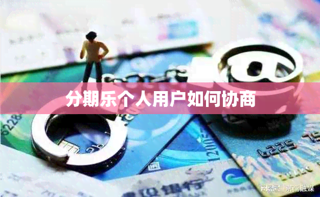 分期乐个人用户如何协商