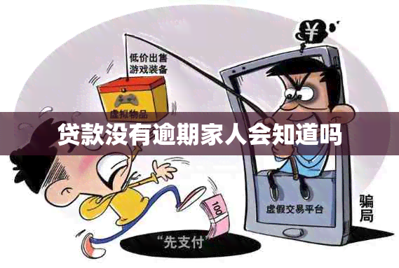 贷款没有逾期家人会知道吗
