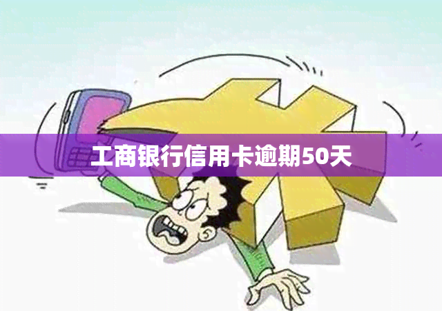 工商银行信用卡逾期50天