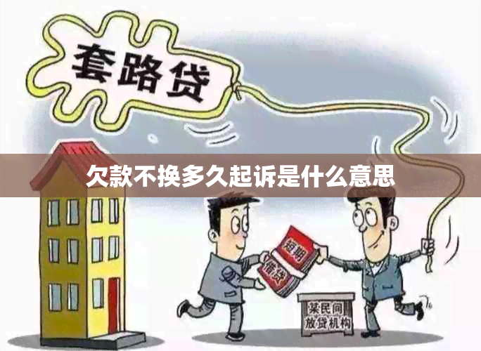 欠款不换多久起诉是什么意思