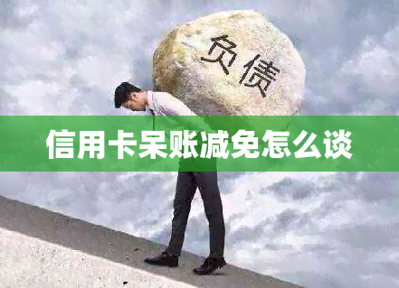 信用卡呆账减免怎么谈