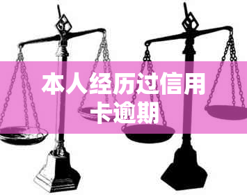 本人经历过信用卡逾期