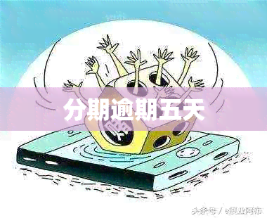 分期逾期五天