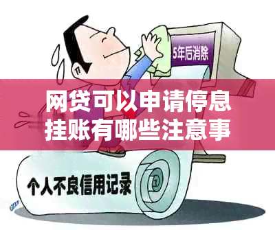 网贷可以申请停息挂账有哪些注意事项