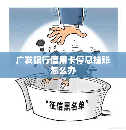 广发银行信用卡停息挂账怎么办