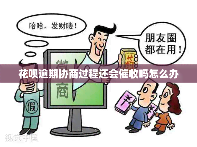 信用卡逾期协商过程还会吗怎么办