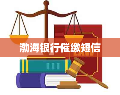渤海银行催缴短信