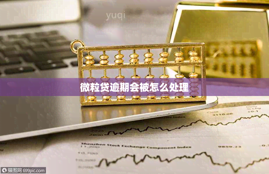 微粒贷逾期会被怎么处理