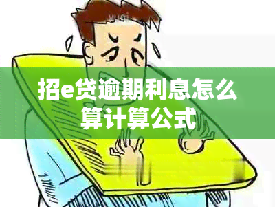 招e贷逾期利息怎么算计算公式